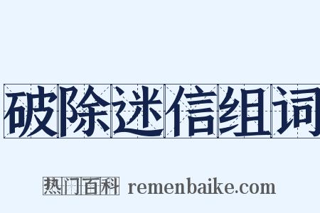 破除迷信组词是什么意思的图片